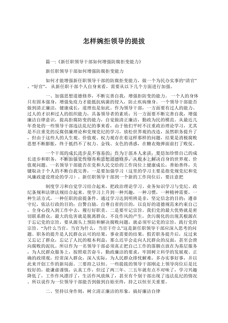 怎样婉拒领导的提拔文档格式.docx