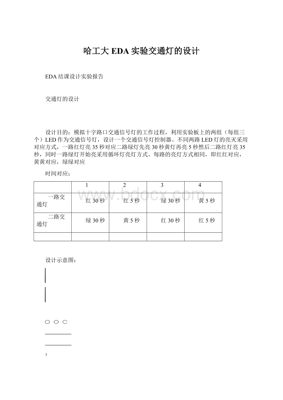 哈工大EDA实验交通灯的设计Word文档下载推荐.docx