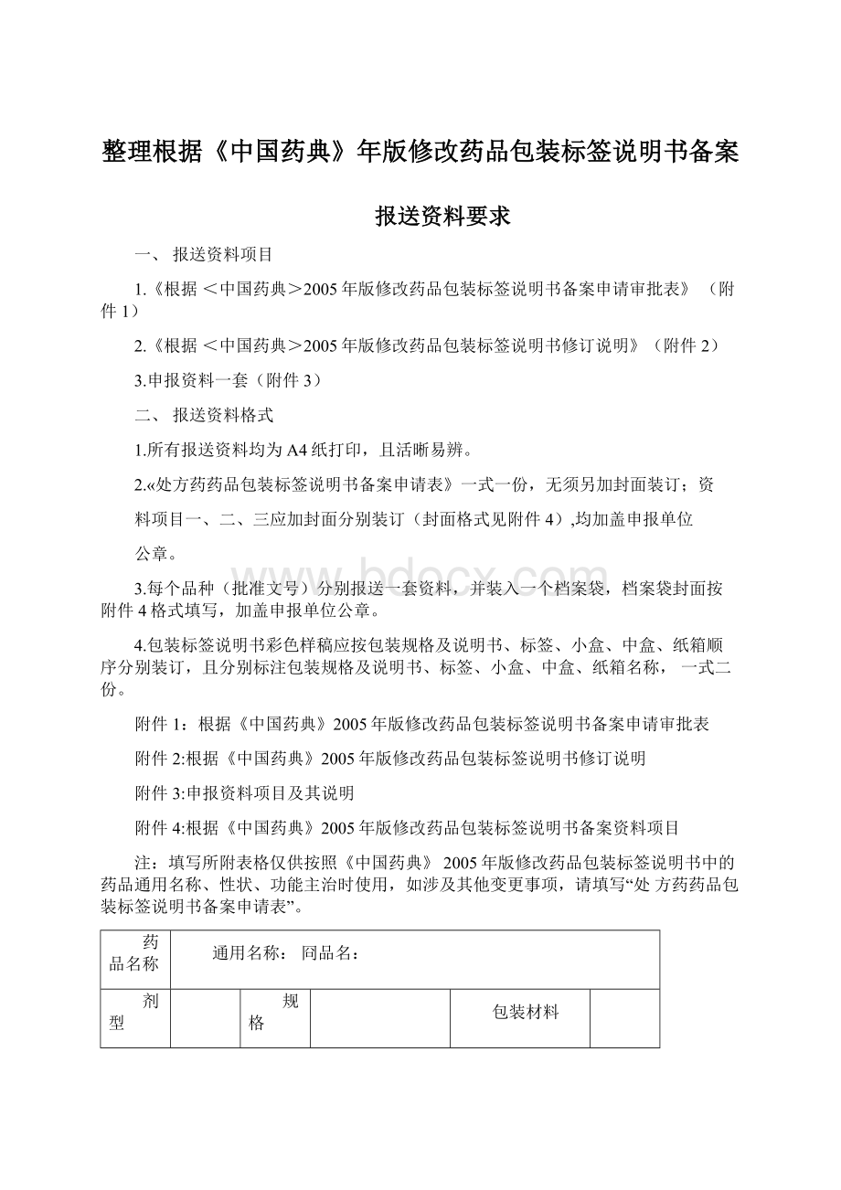 整理根据《中国药典》年版修改药品包装标签说明书备案.docx