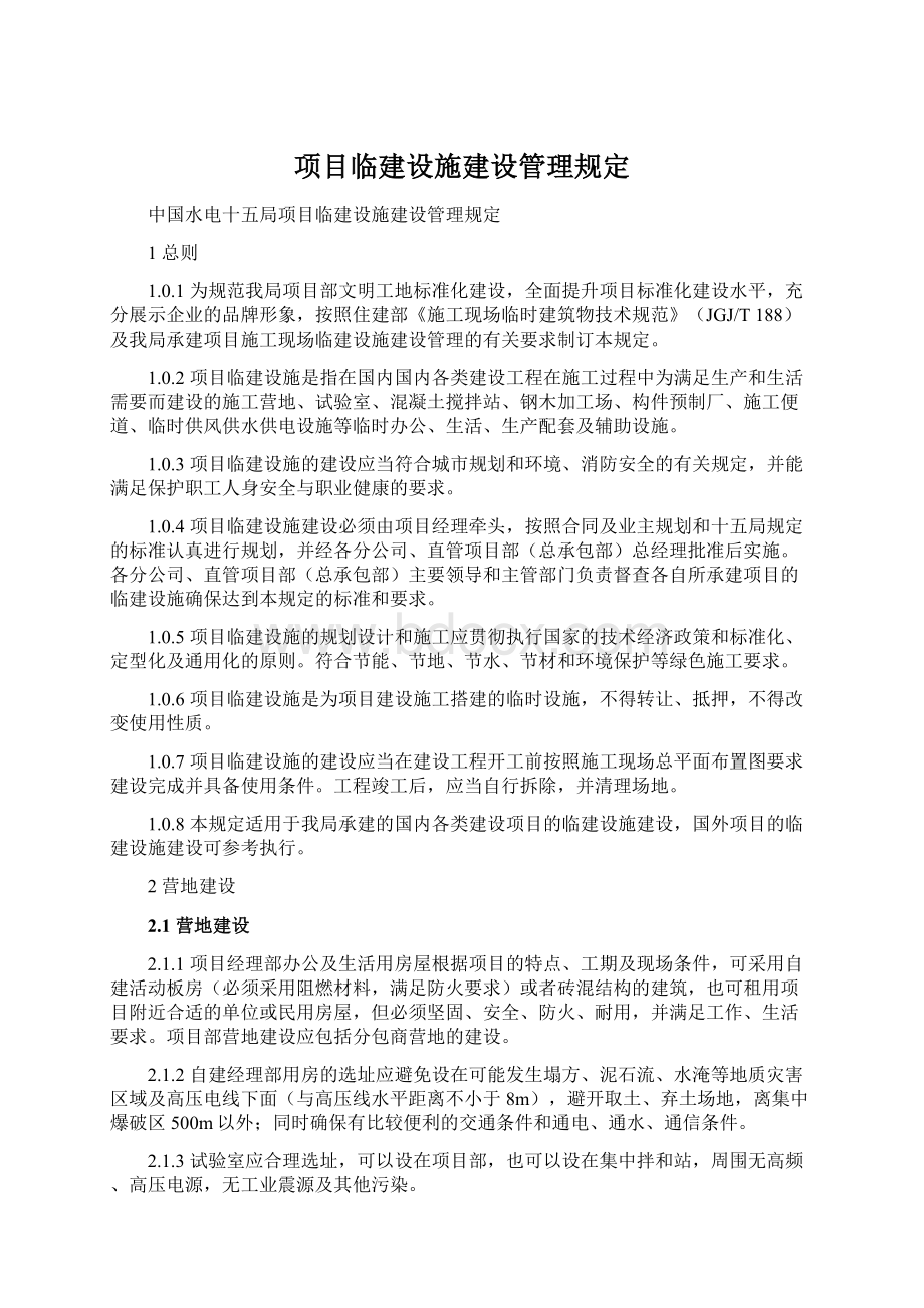 项目临建设施建设管理规定.docx_第1页