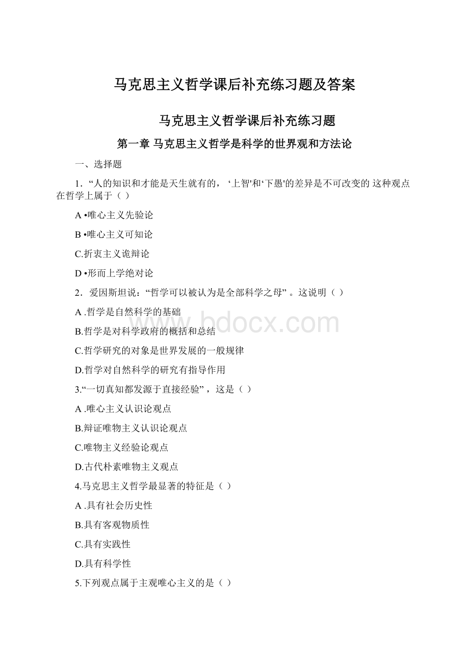 马克思主义哲学课后补充练习题及答案.docx_第1页