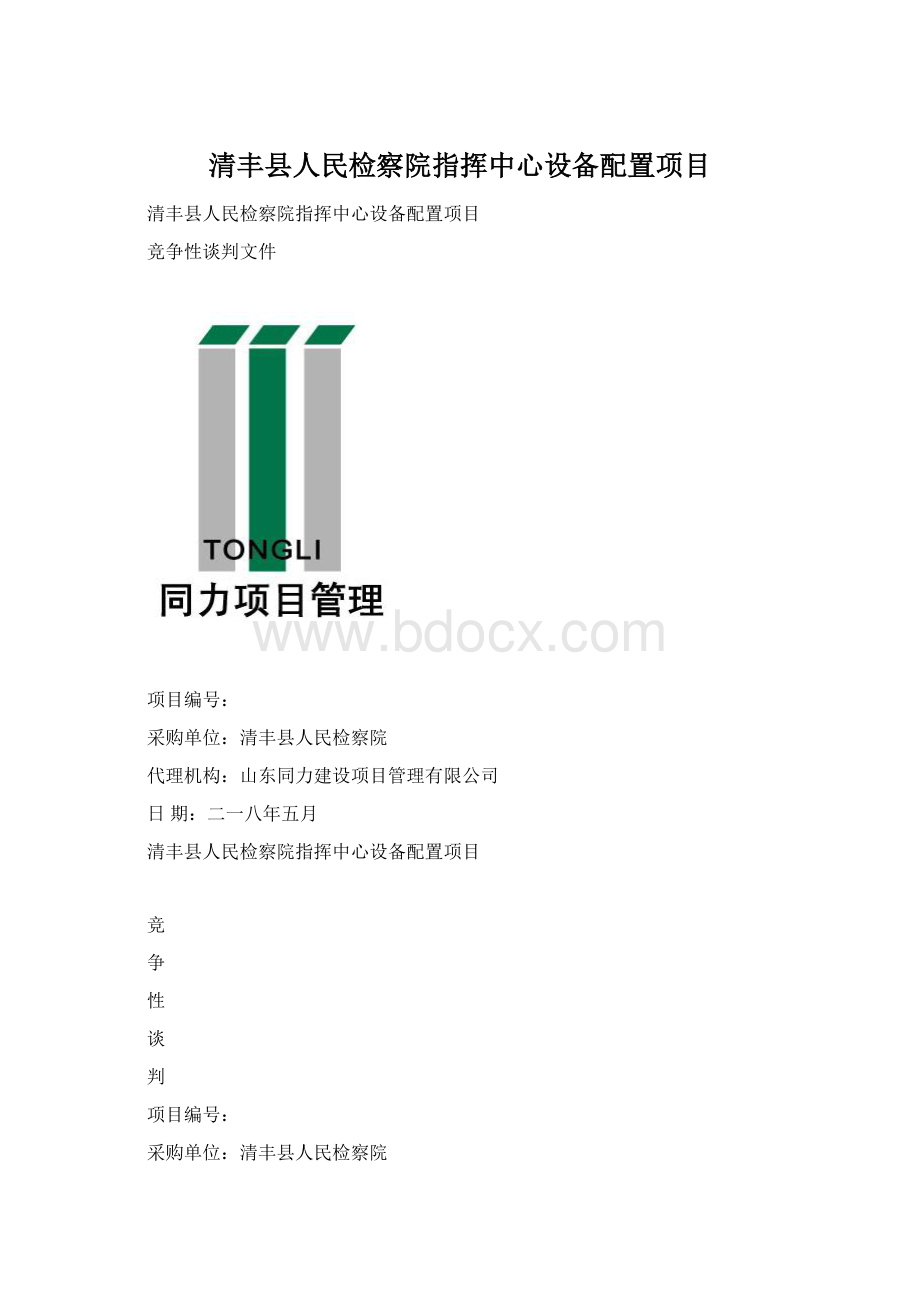 清丰县人民检察院指挥中心设备配置项目Word文档格式.docx