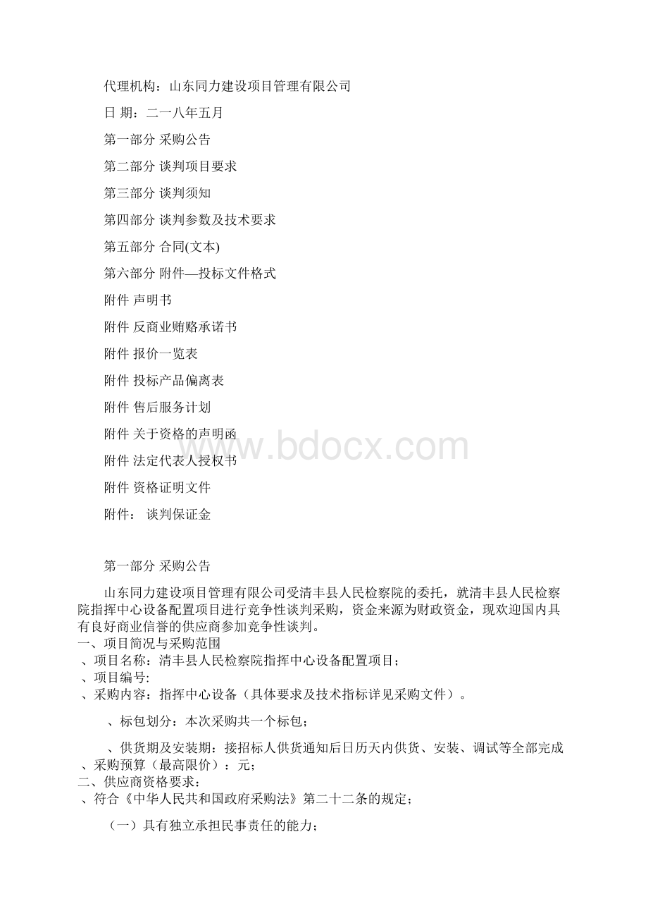 清丰县人民检察院指挥中心设备配置项目.docx_第2页