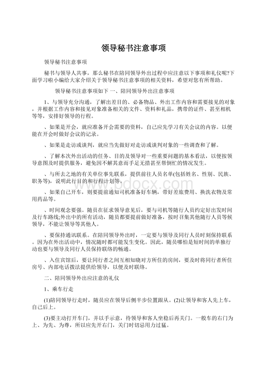 领导秘书注意事项.docx_第1页