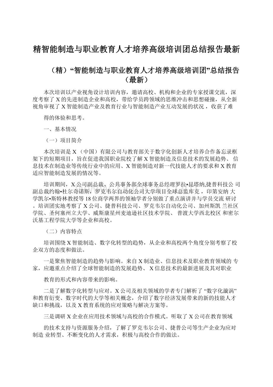 精智能制造与职业教育人才培养高级培训团总结报告最新Word下载.docx