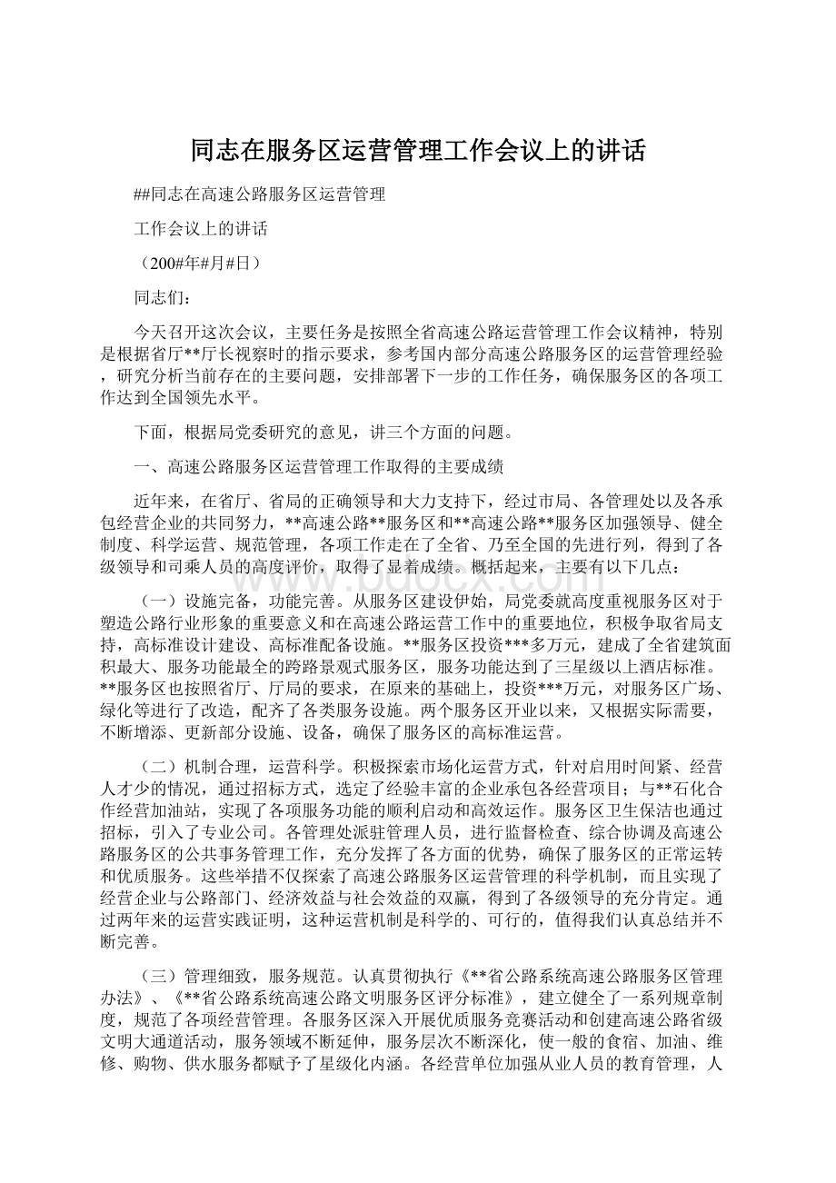 同志在服务区运营管理工作会议上的讲话Word格式文档下载.docx