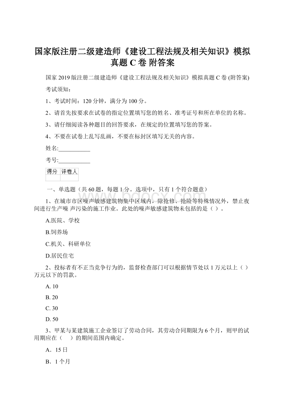 国家版注册二级建造师《建设工程法规及相关知识》模拟真题C卷 附答案Word格式文档下载.docx_第1页