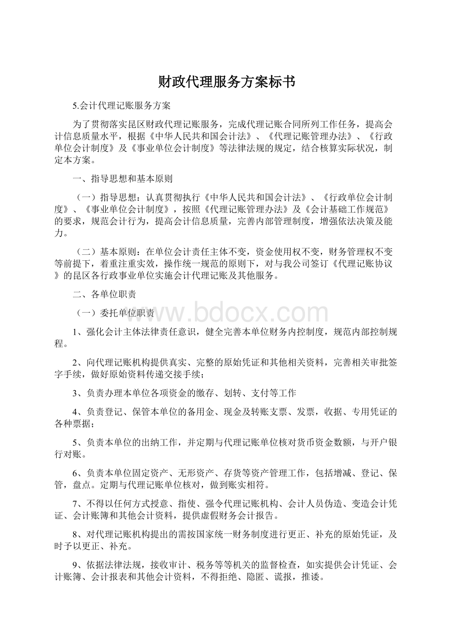 财政代理服务方案标书Word文档格式.docx