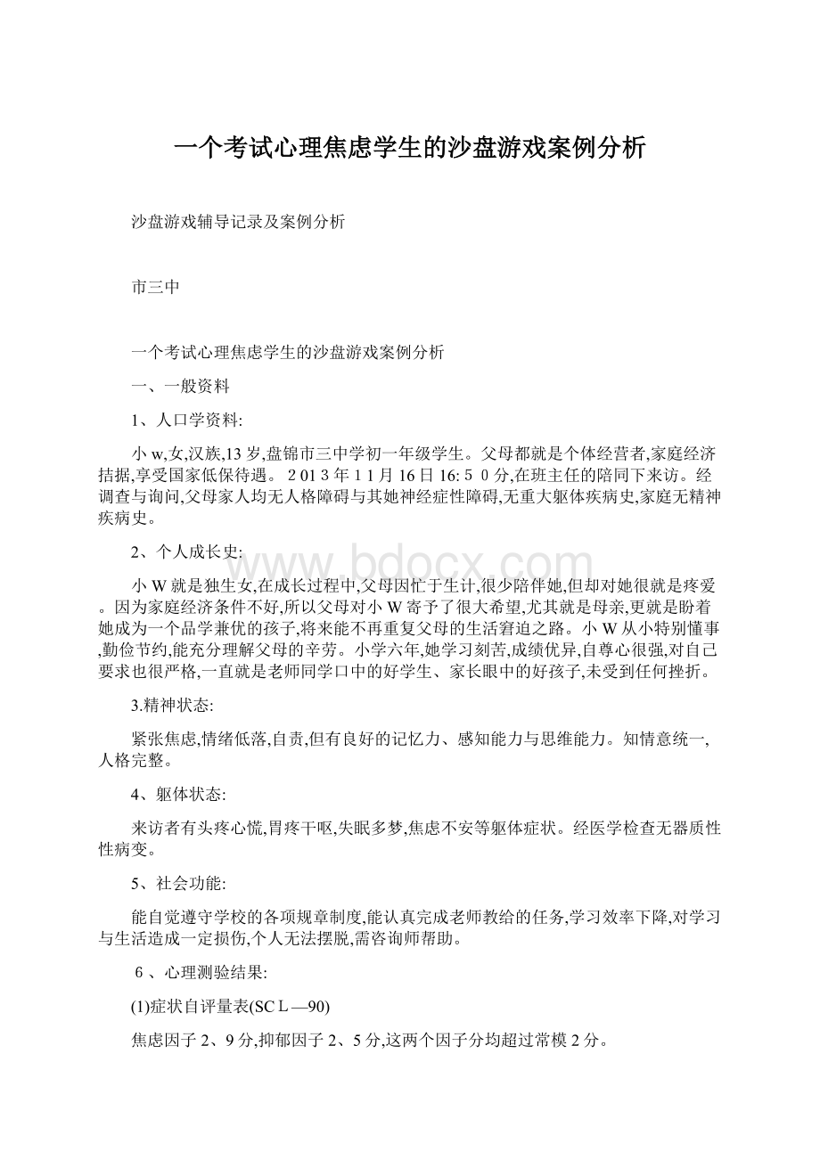 一个考试心理焦虑学生的沙盘游戏案例分析.docx