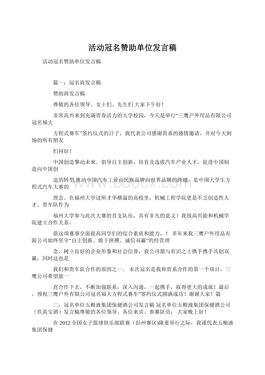 活动冠名赞助单位发言稿.docx