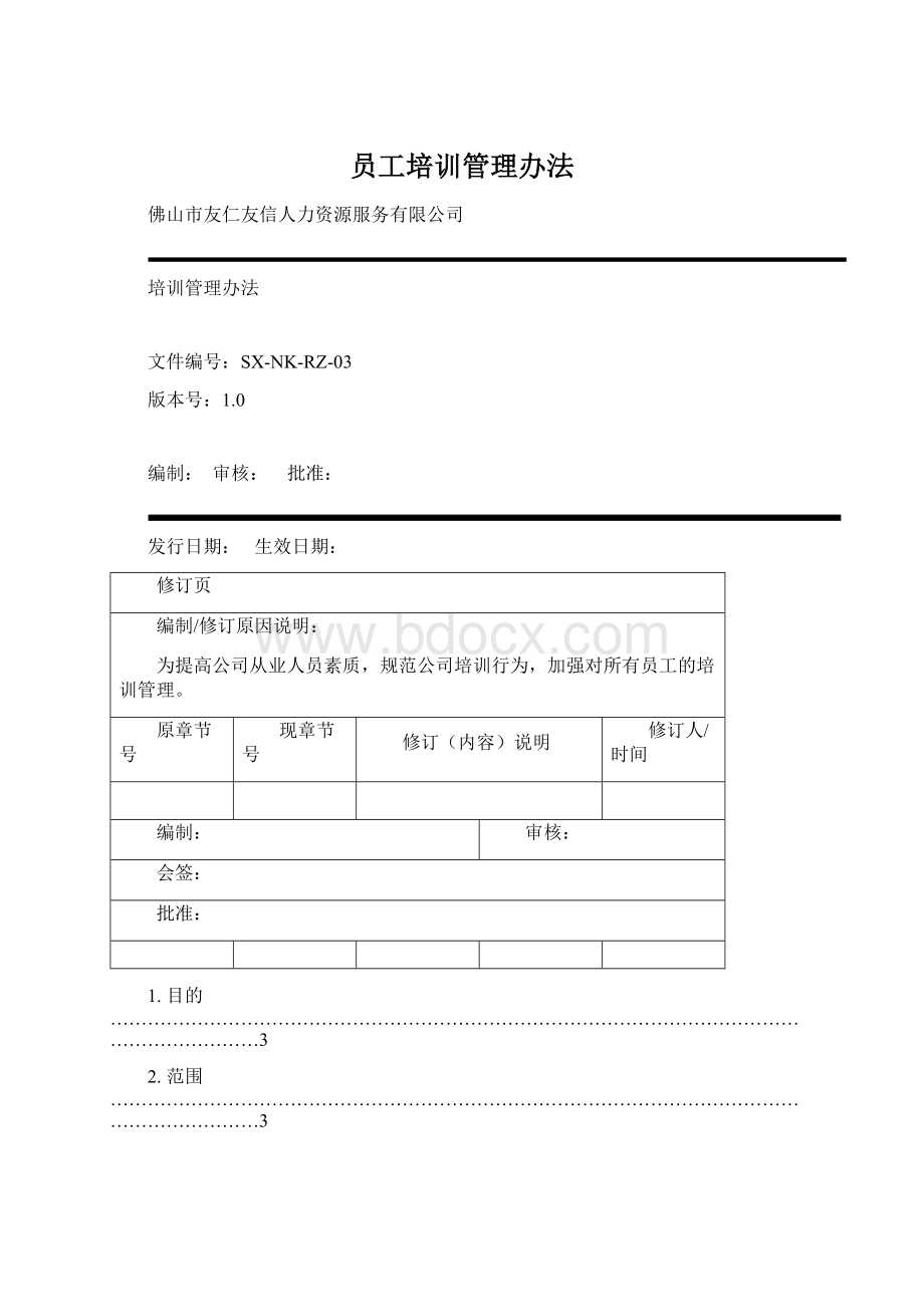 员工培训管理办法Word格式文档下载.docx_第1页