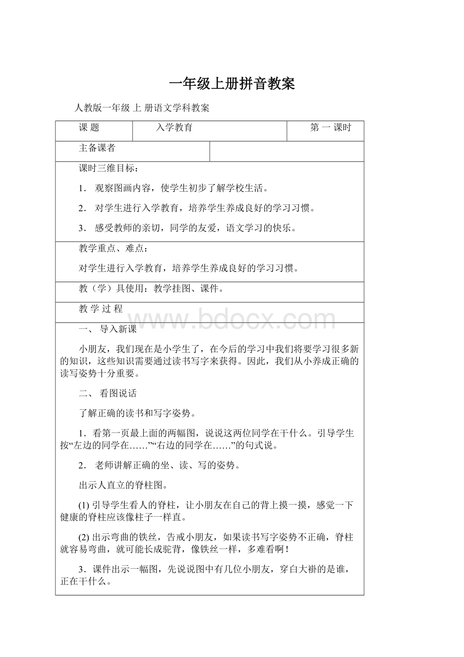 一年级上册拼音教案Word格式文档下载.docx