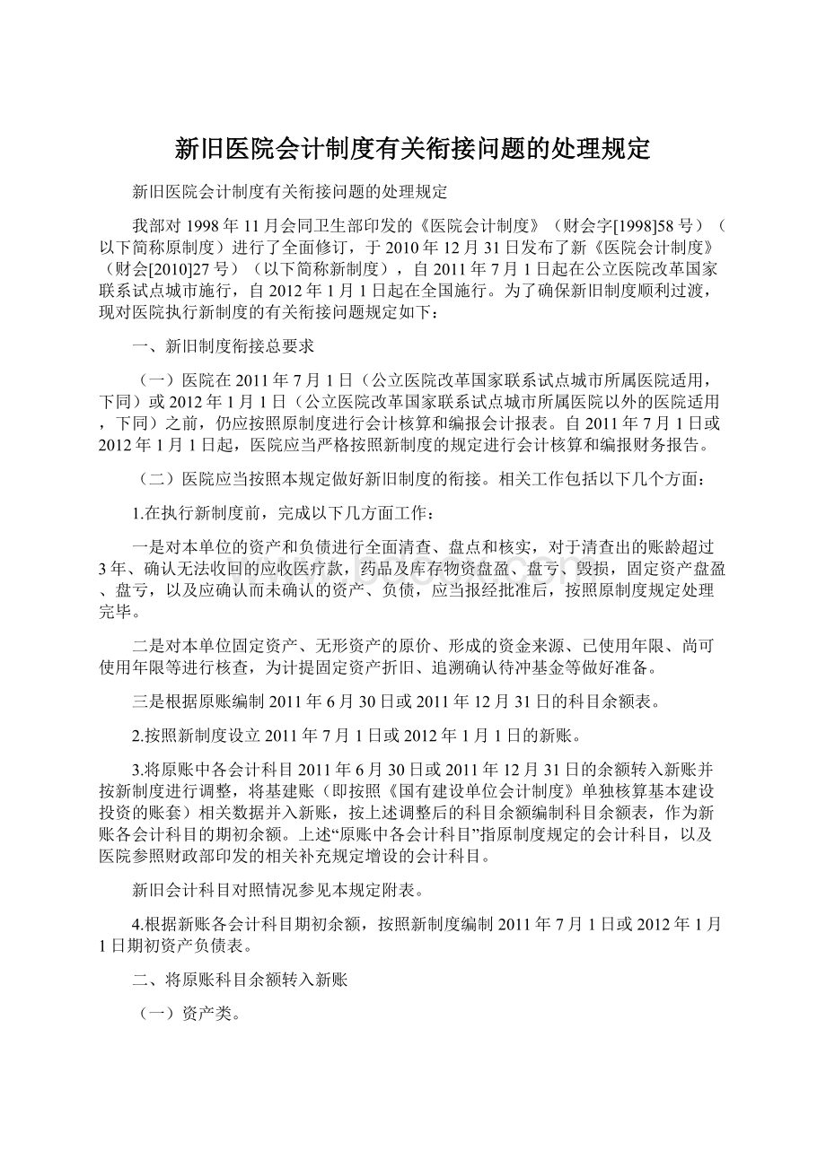 新旧医院会计制度有关衔接问题的处理规定.docx_第1页