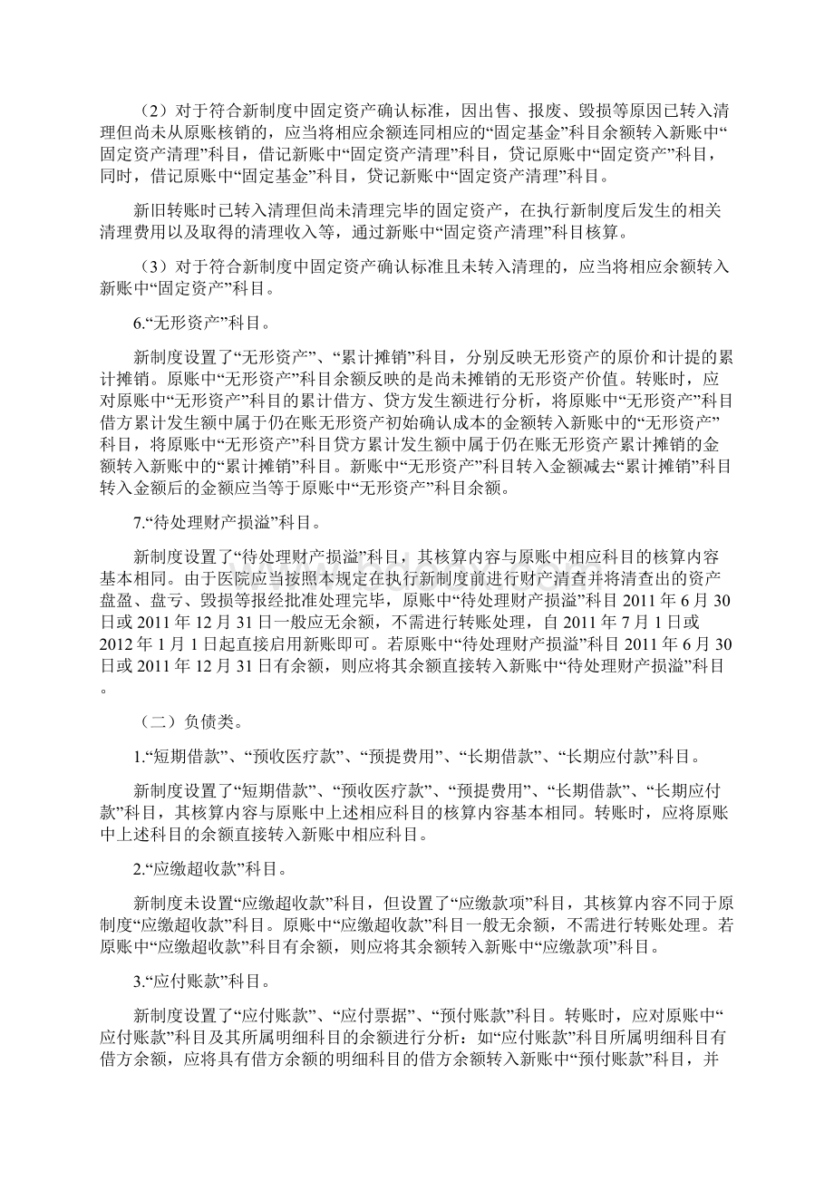 新旧医院会计制度有关衔接问题的处理规定.docx_第3页