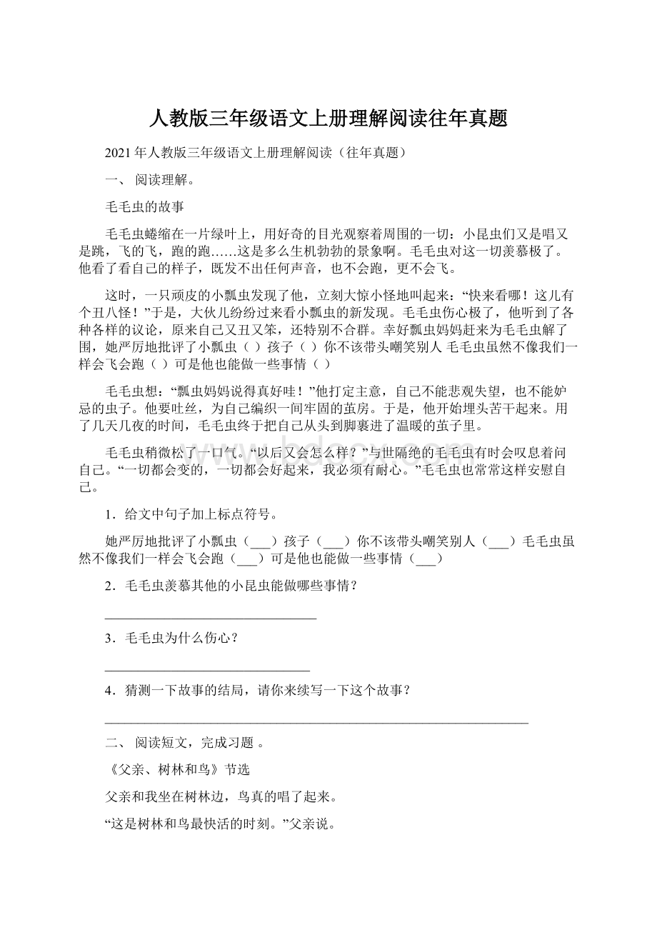 人教版三年级语文上册理解阅读往年真题Word文件下载.docx