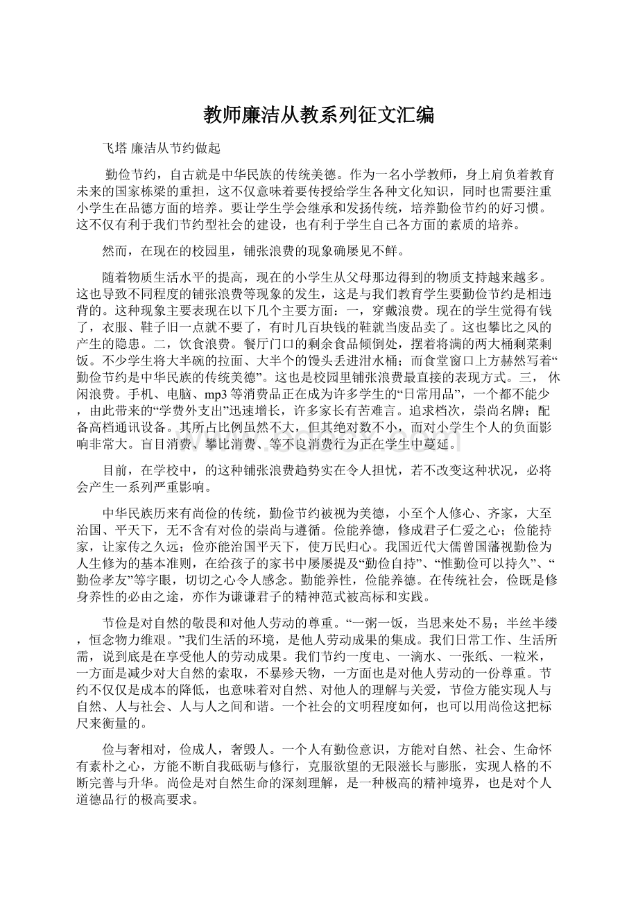 教师廉洁从教系列征文汇编Word格式文档下载.docx_第1页