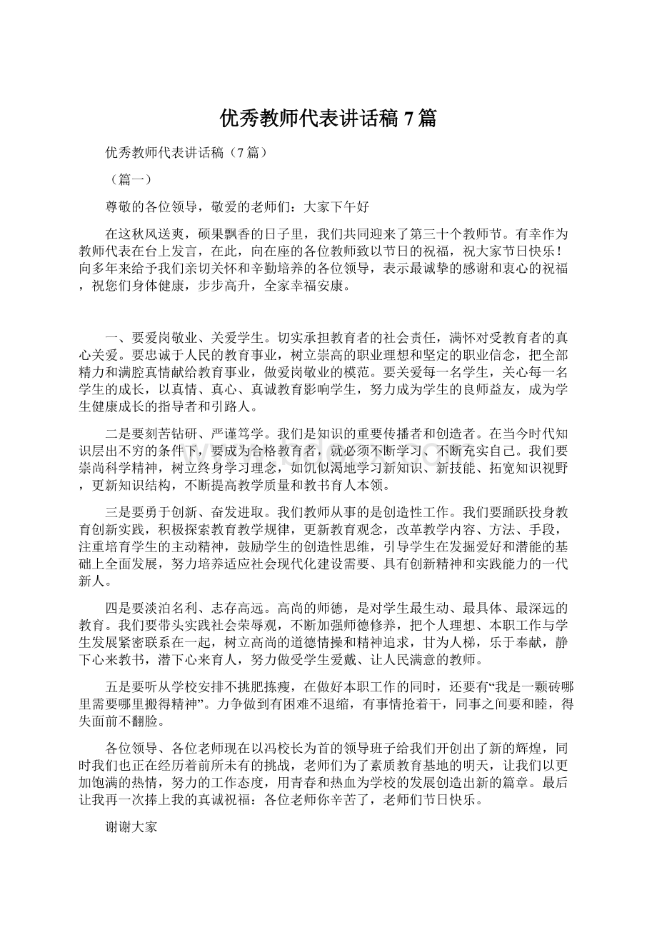 优秀教师代表讲话稿7篇.docx