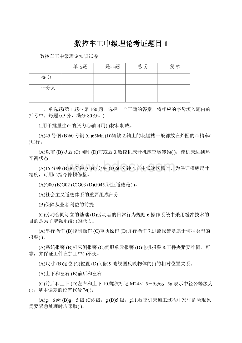 数控车工中级理论考证题目1.docx_第1页