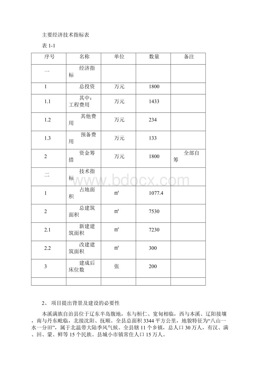 中医院改扩建工程投资申请立项书文档格式.docx_第3页