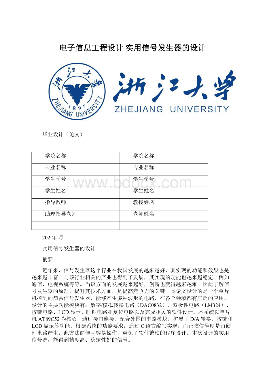 电子信息工程设计 实用信号发生器的设计Word下载.docx