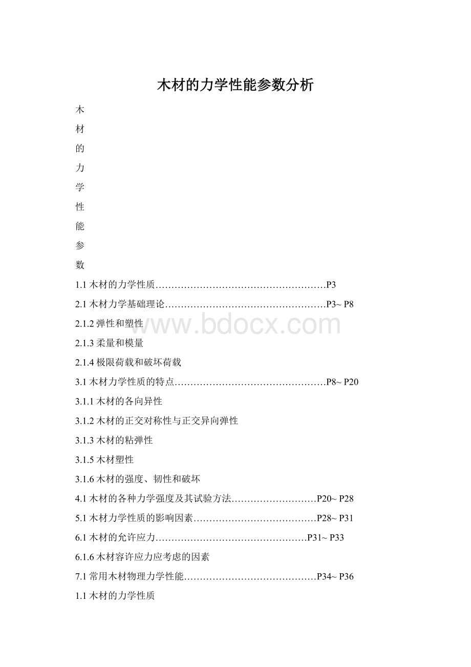 木材的力学性能参数分析.docx