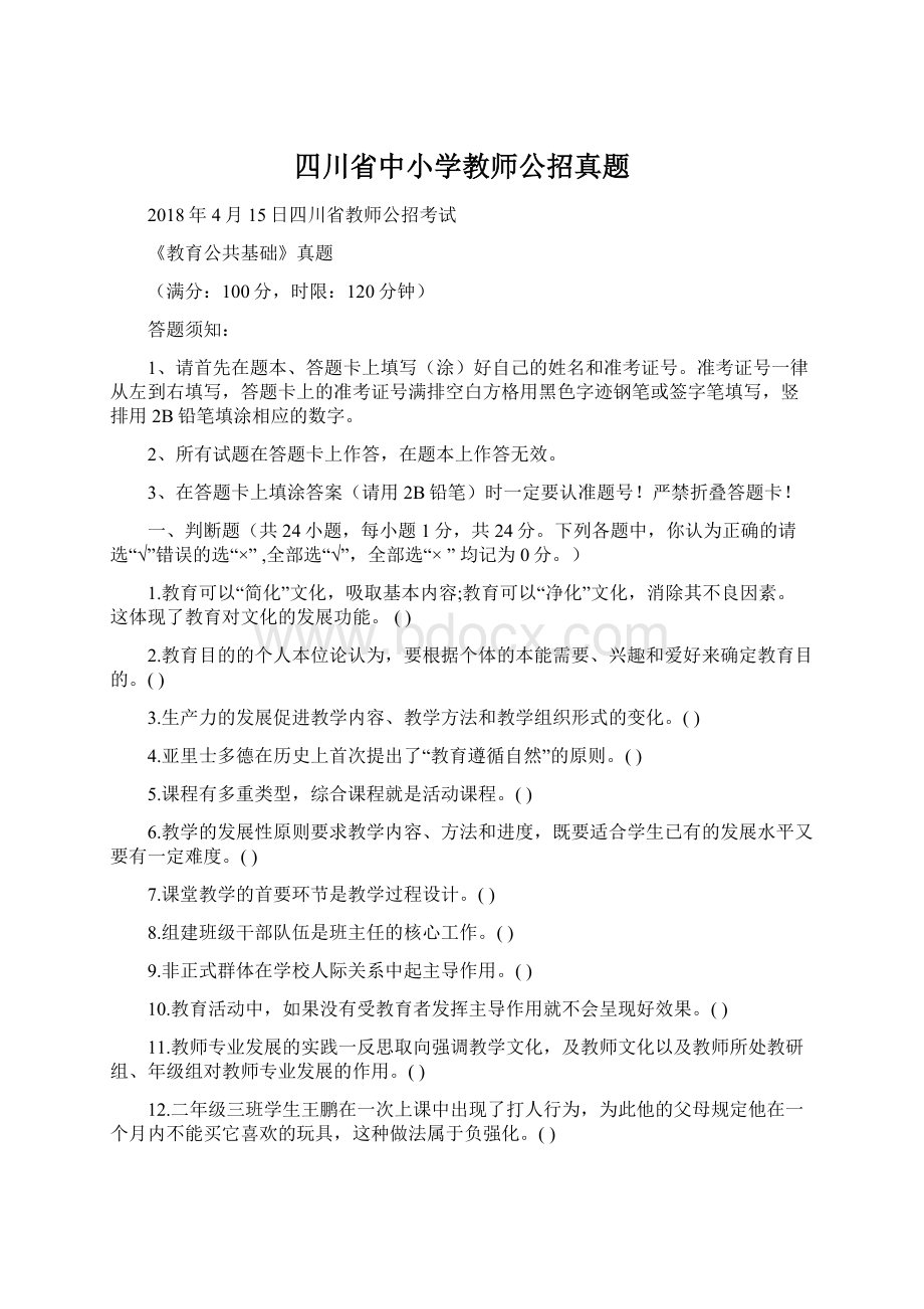 四川省中小学教师公招真题Word文档格式.docx