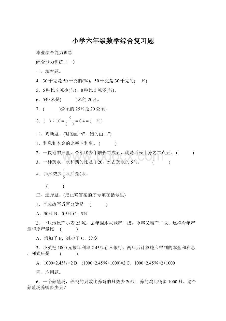 小学六年级数学综合复习题文档格式.docx