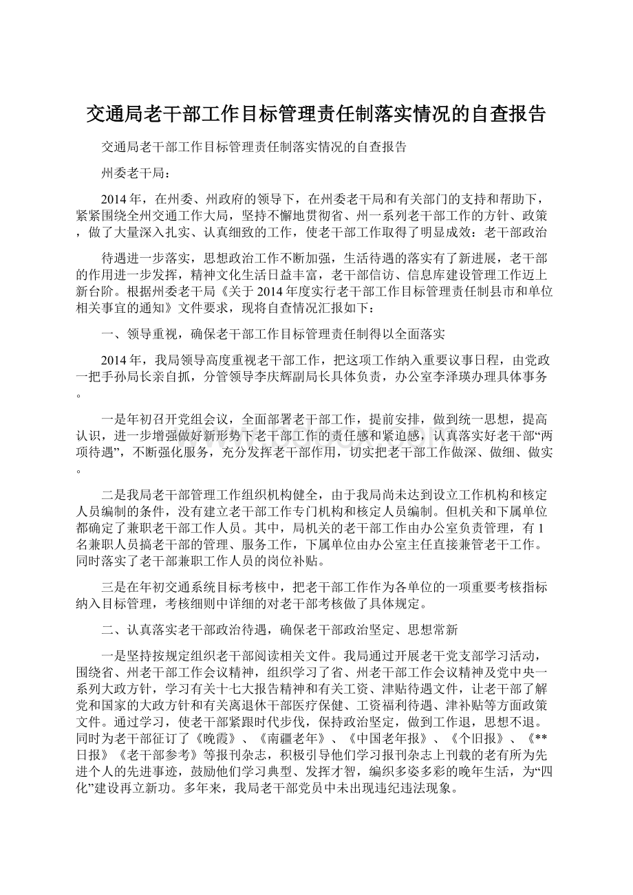 交通局老干部工作目标管理责任制落实情况的自查报告.docx_第1页