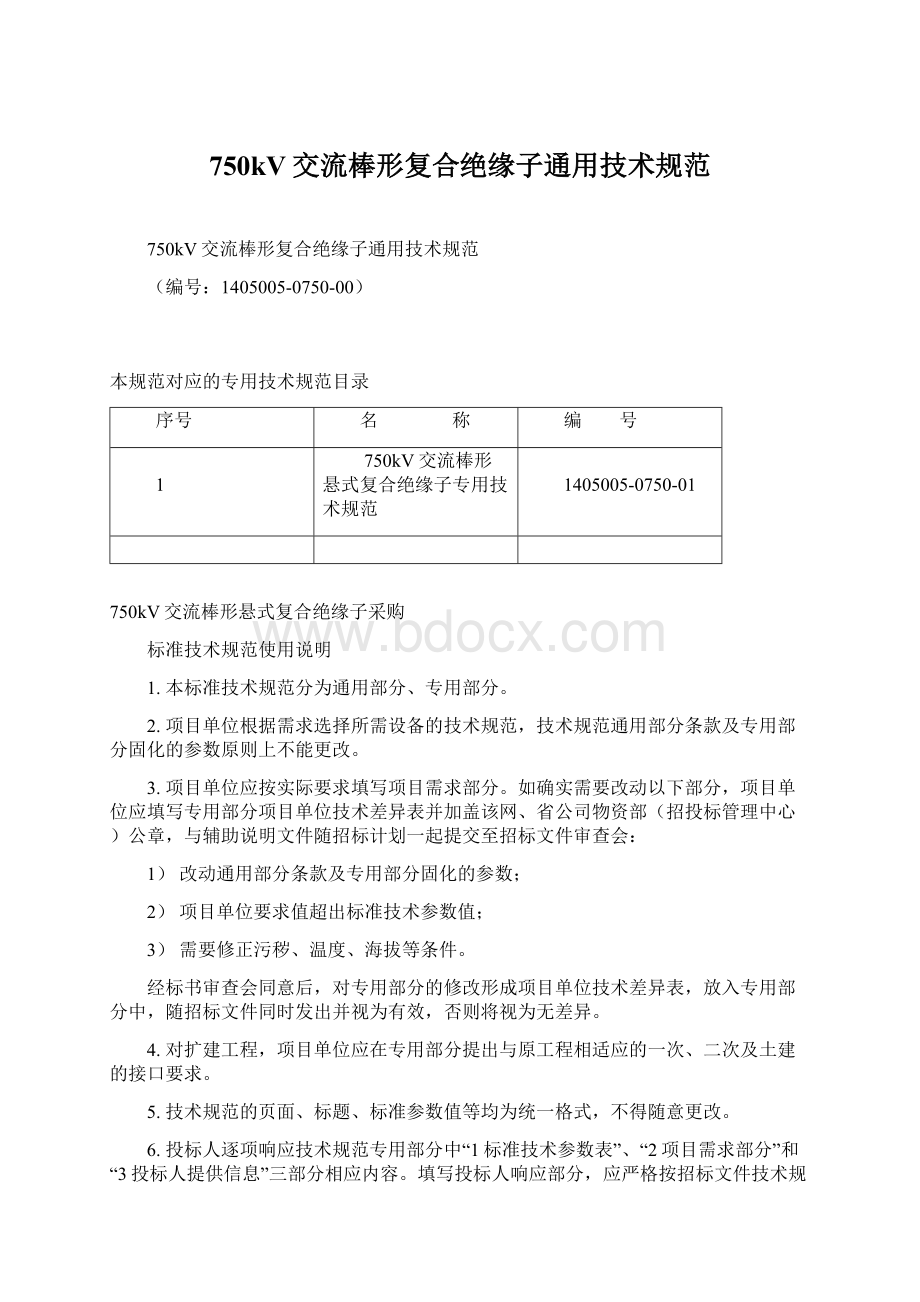 750kV交流棒形复合绝缘子通用技术规范Word格式文档下载.docx_第1页