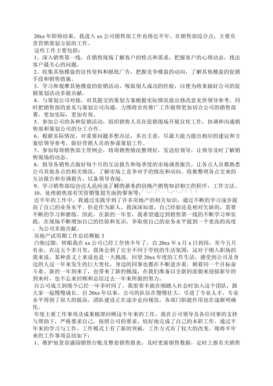 房地产试用期工作总结模板工作总结Word文档格式.docx_第2页