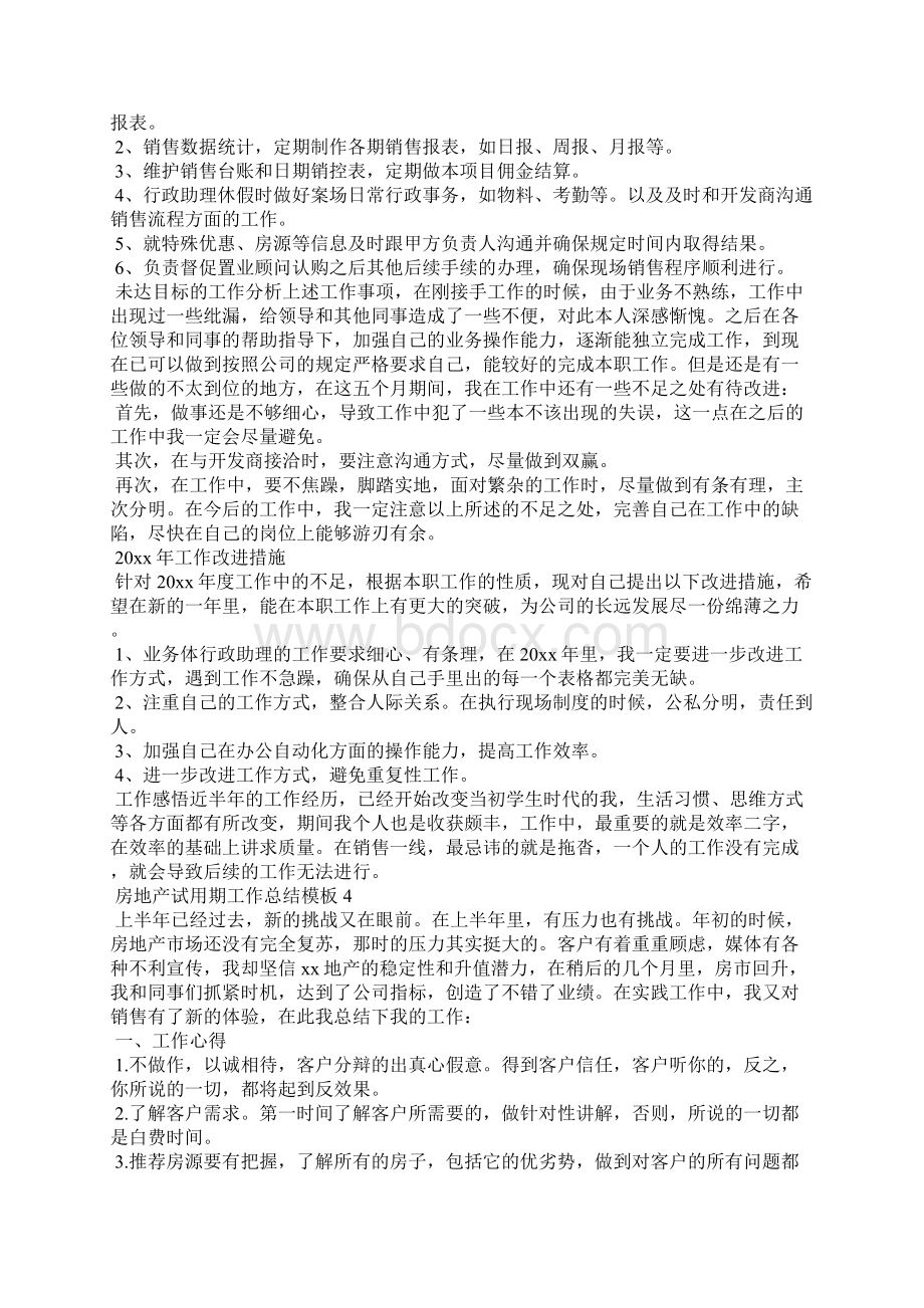 房地产试用期工作总结模板工作总结Word文档格式.docx_第3页