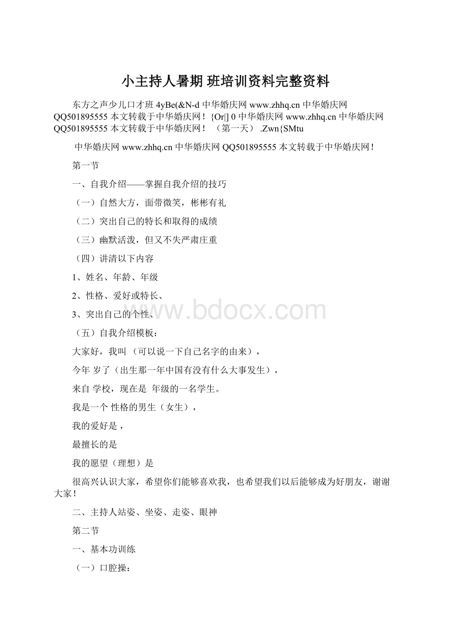 小主持人暑期 班培训资料完整资料.docx