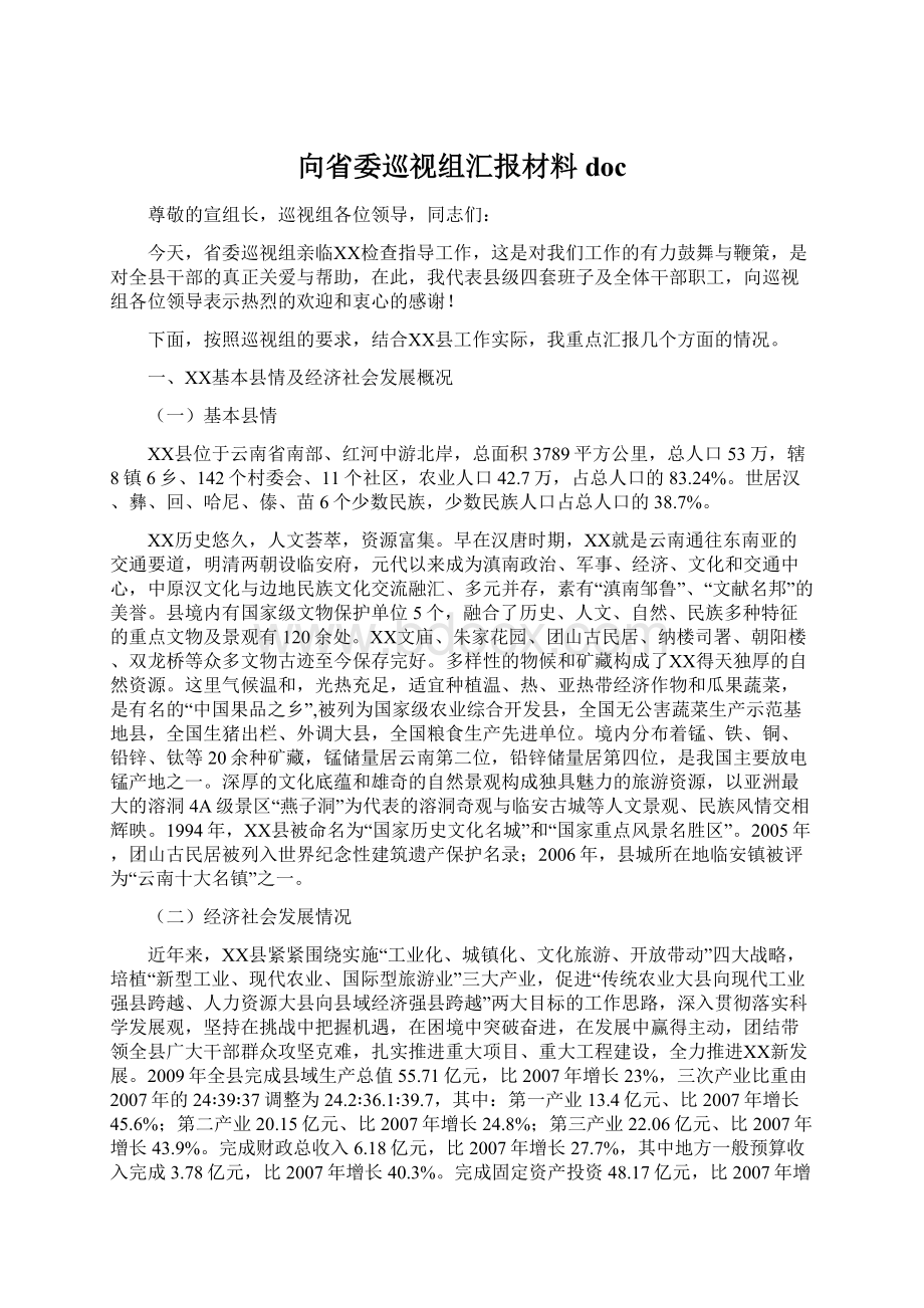 向省委巡视组汇报材料doc.docx