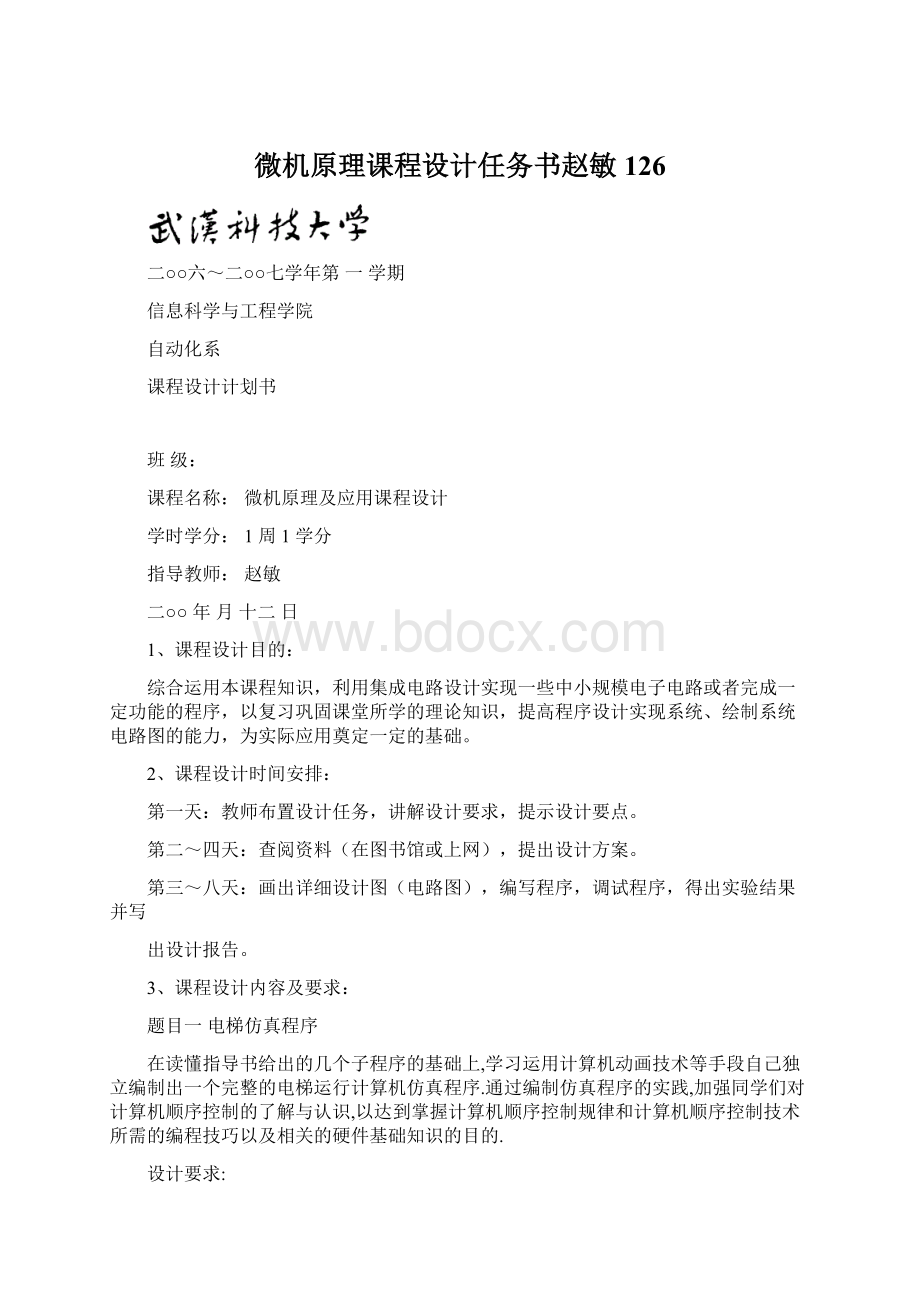 微机原理课程设计任务书赵敏 126Word文档下载推荐.docx