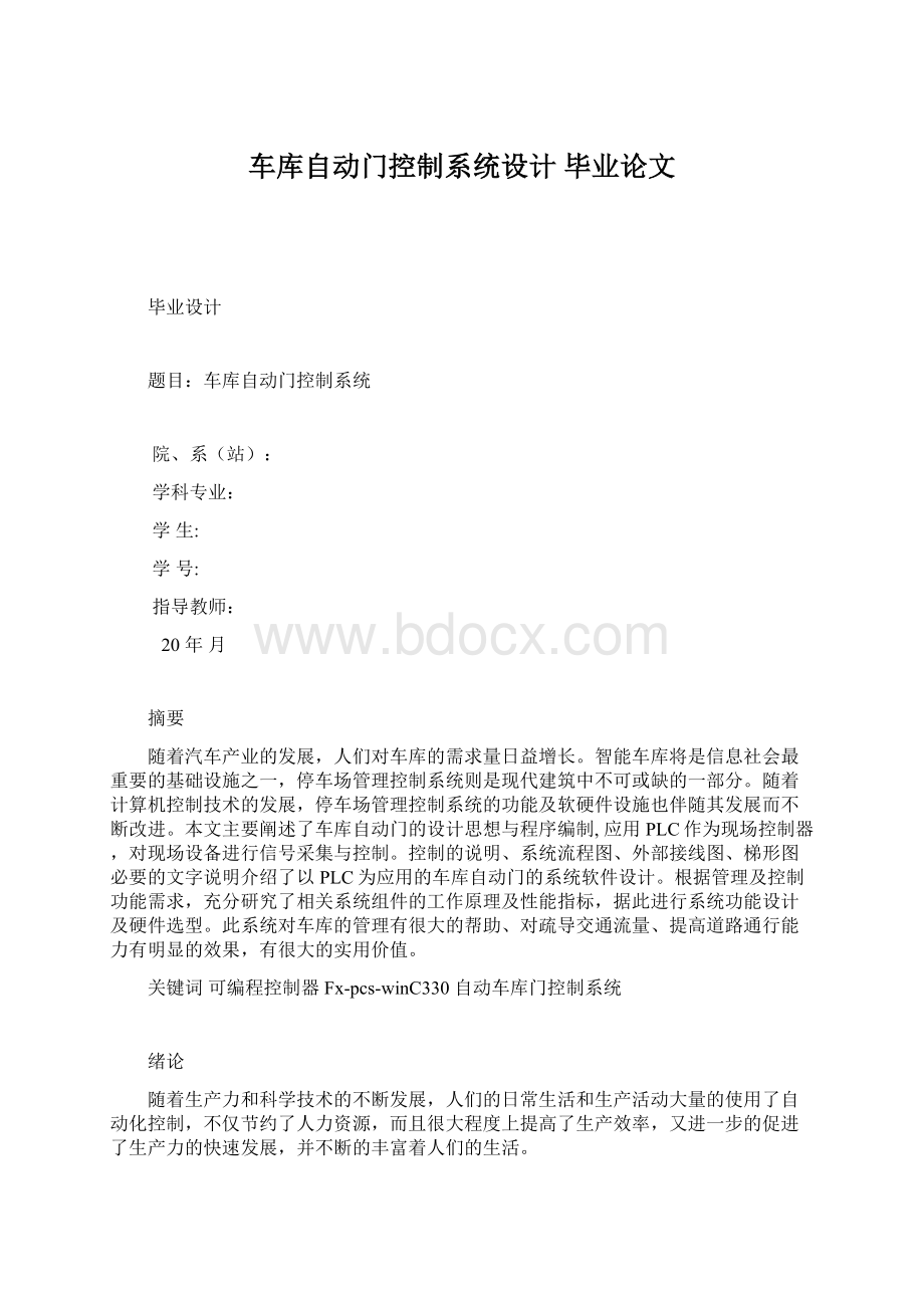 车库自动门控制系统设计 毕业论文Word下载.docx_第1页