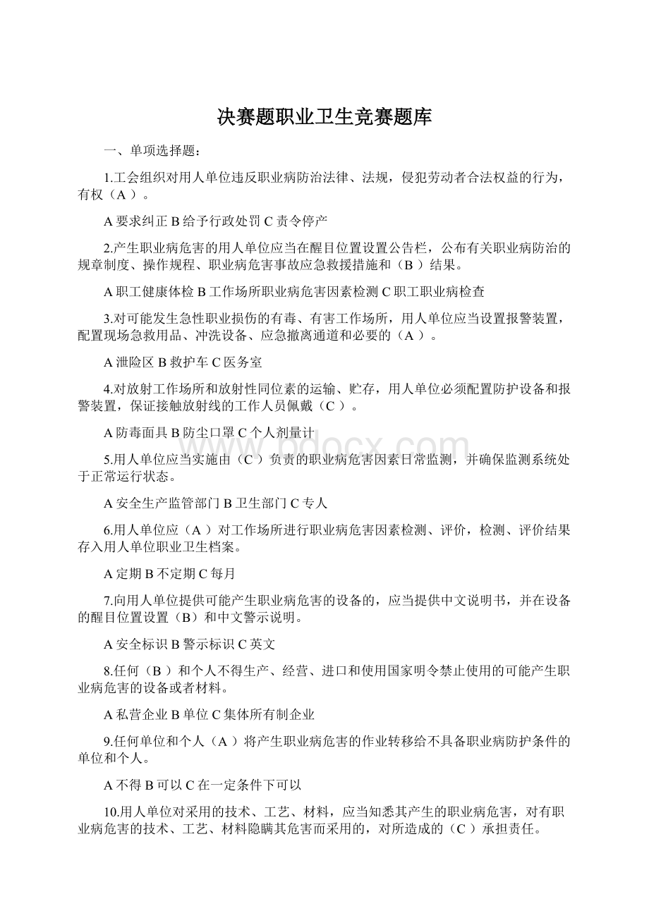 决赛题职业卫生竞赛题库Word格式.docx