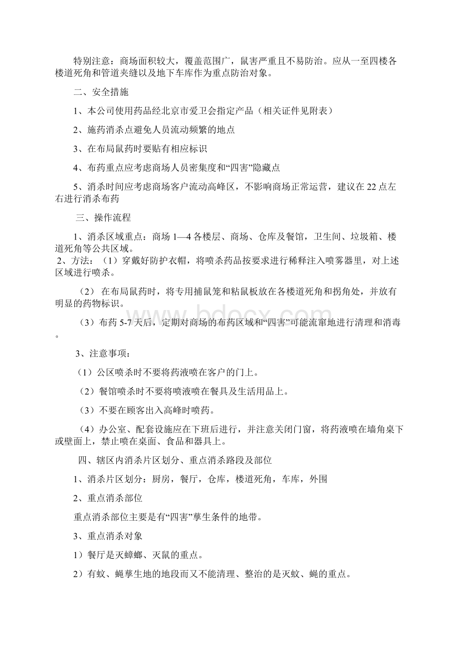 整理购物中心消杀方案Word下载.docx_第2页