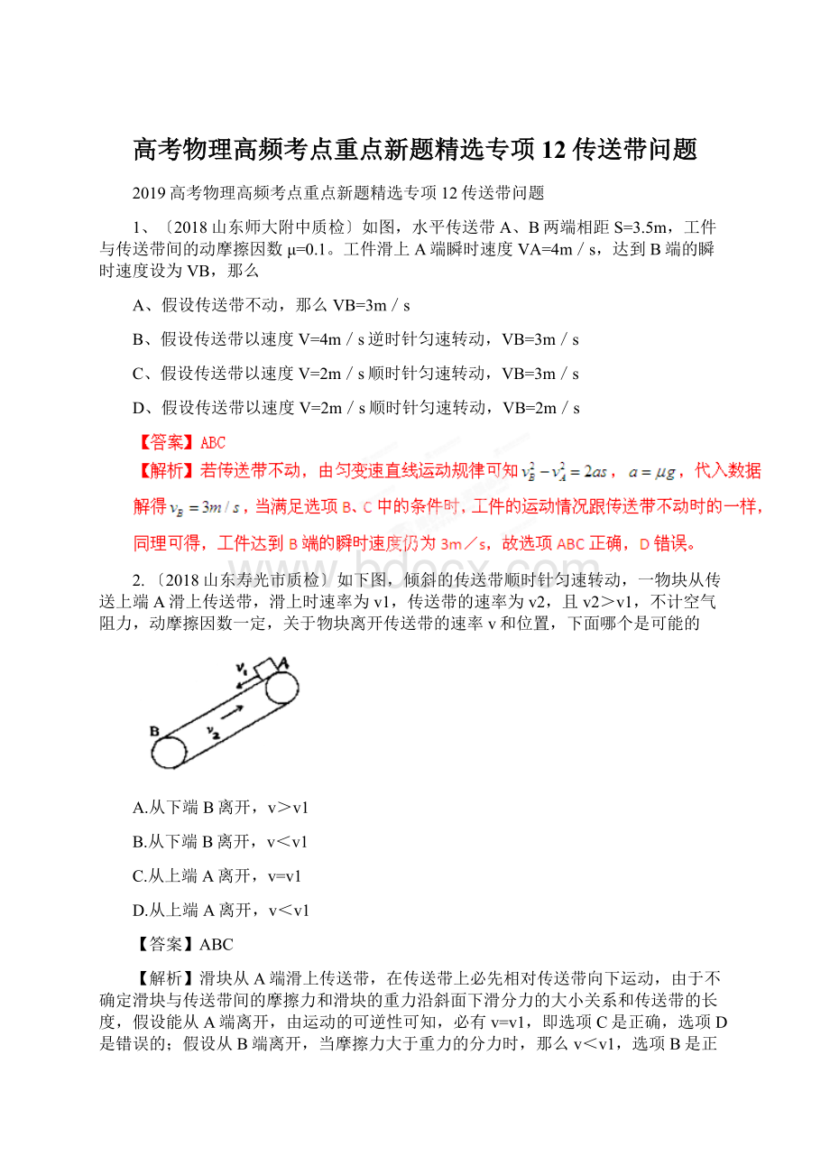 高考物理高频考点重点新题精选专项12传送带问题.docx_第1页