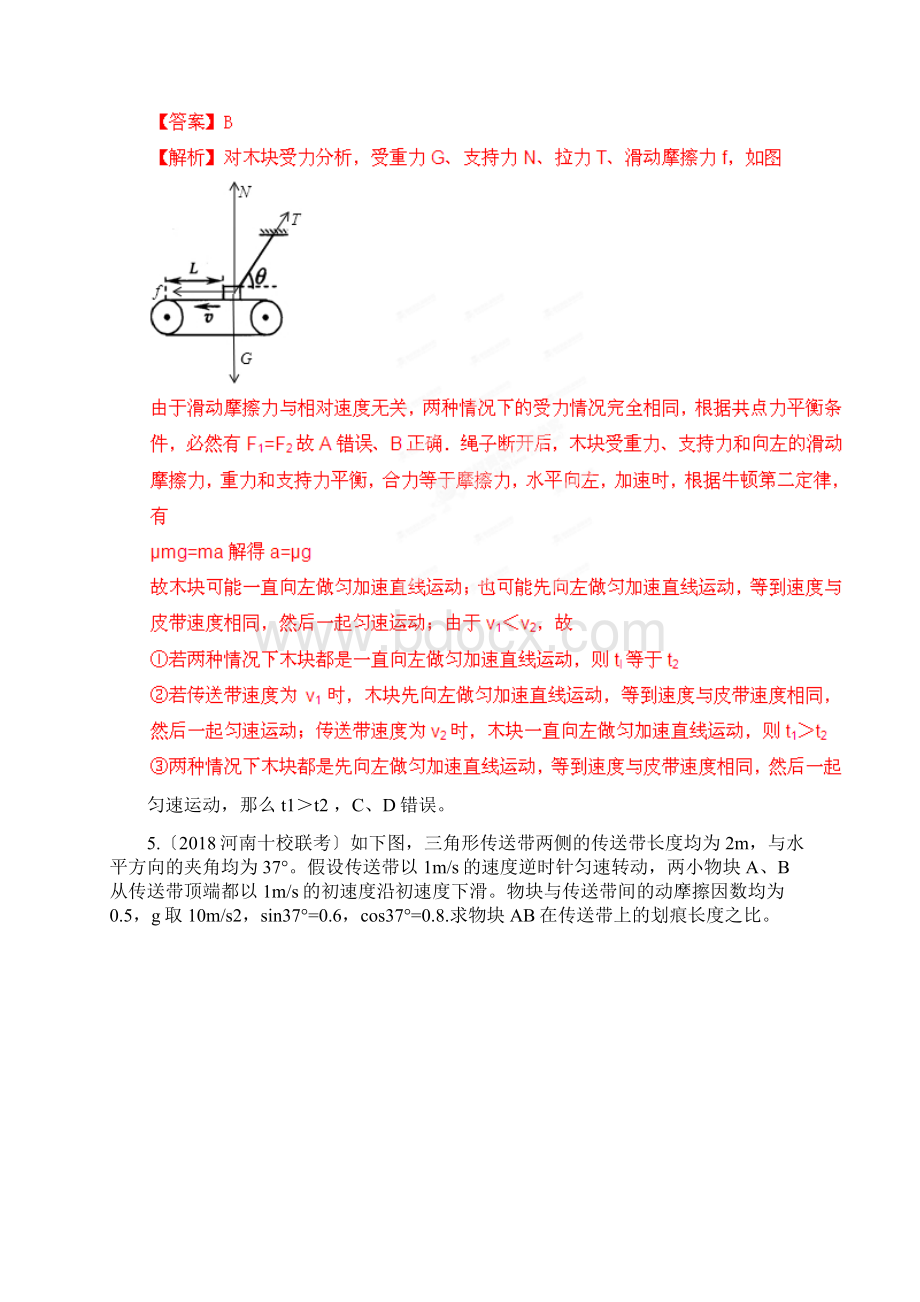 高考物理高频考点重点新题精选专项12传送带问题Word格式.docx_第3页