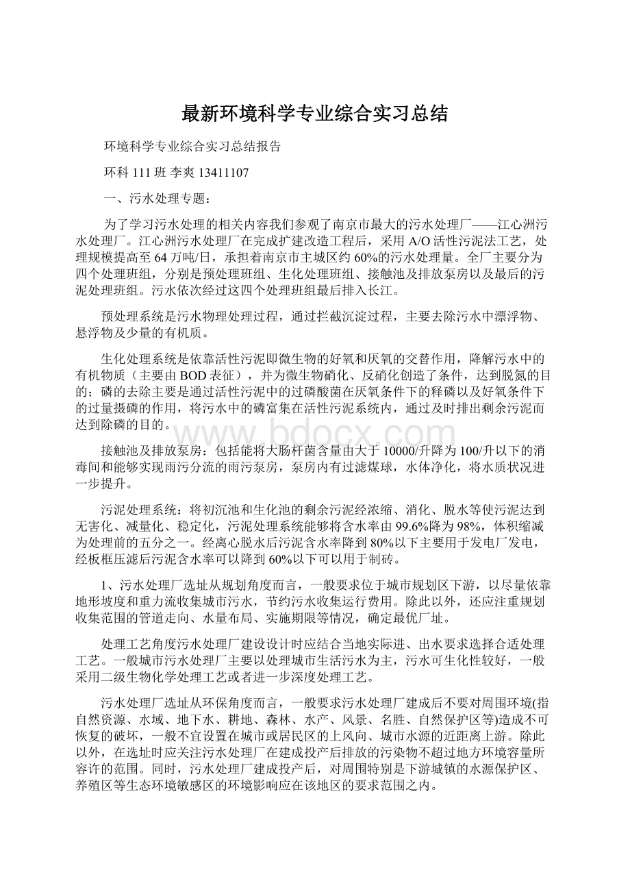 最新环境科学专业综合实习总结.docx