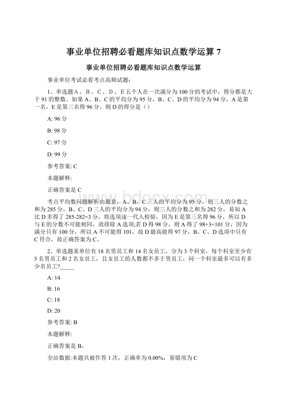 事业单位招聘必看题库知识点数学运算7.docx