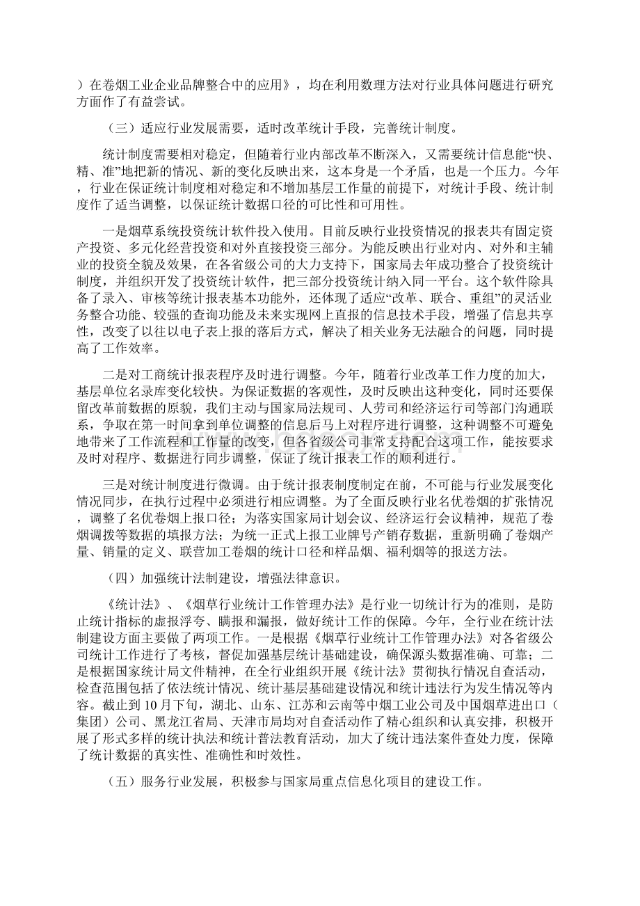 在全国烟草系统统计工作会议暨统计论文研讨会上的讲话.docx_第3页