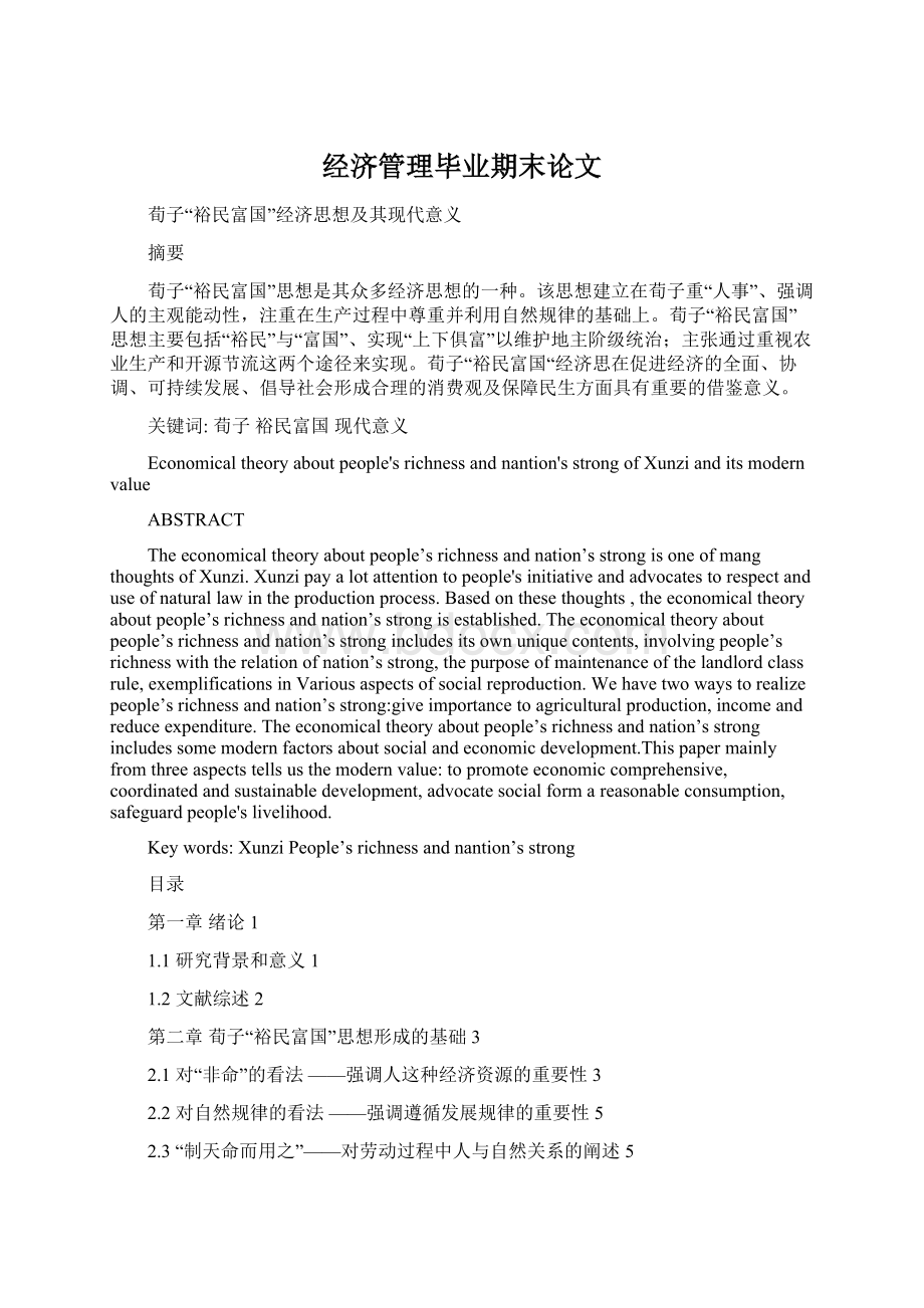 经济管理毕业期末论文Word文档下载推荐.docx