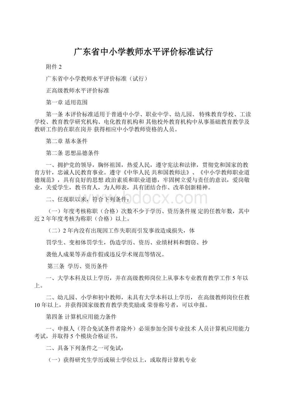 广东省中小学教师水平评价标准试行.docx