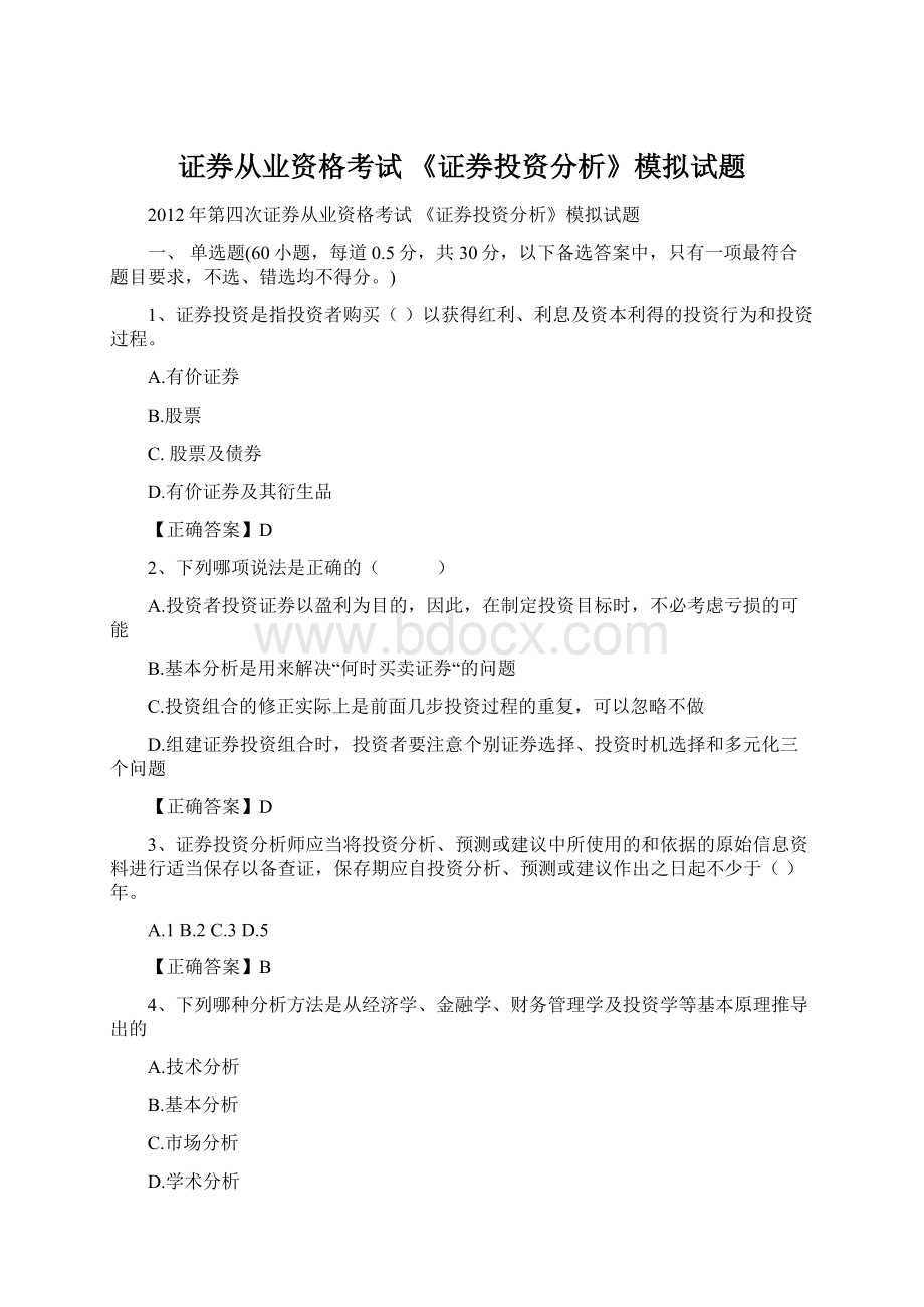 证券从业资格考试 《证券投资分析》模拟试题.docx_第1页