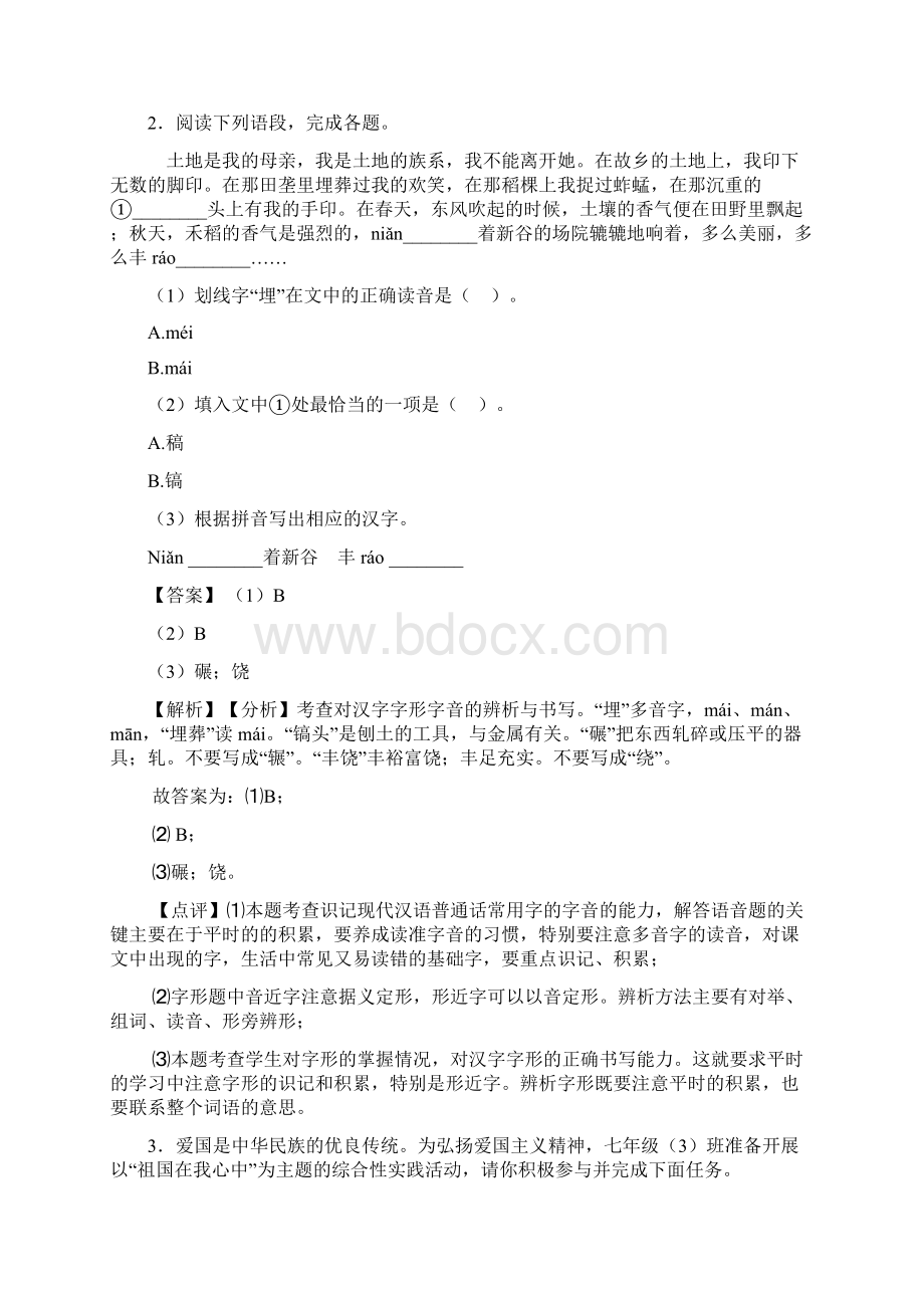 部编七年级 下册语文 综合性学习训练试题及答案Word文件下载.docx_第2页