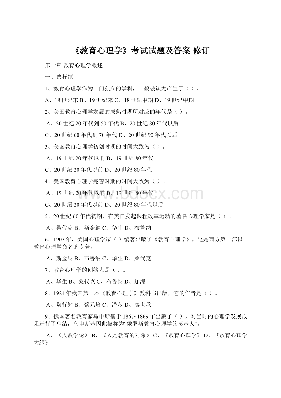 《教育心理学》考试试题及答案 修订Word文档下载推荐.docx