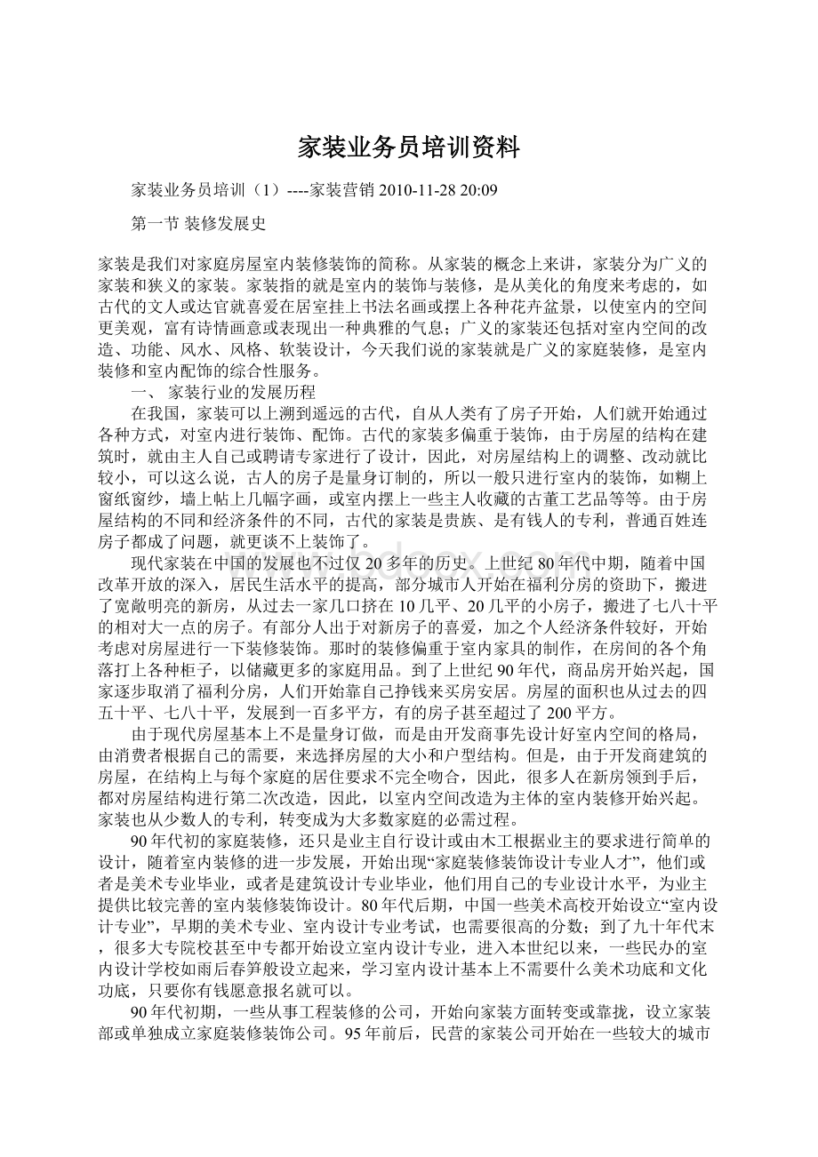 家装业务员培训资料Word格式.docx