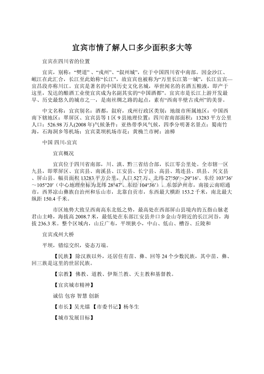 宜宾市情了解人口多少面积多大等.docx