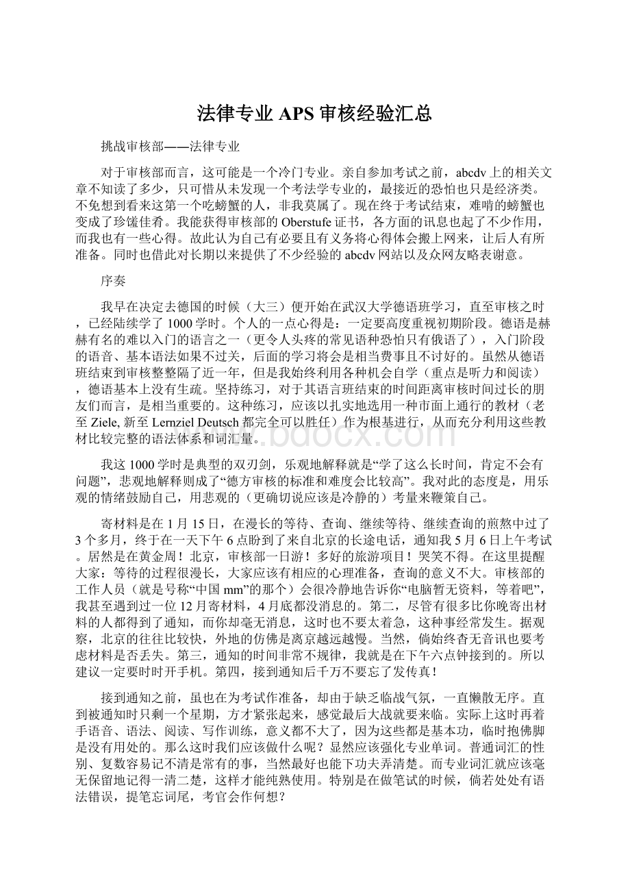 法律专业APS审核经验汇总Word格式.docx_第1页